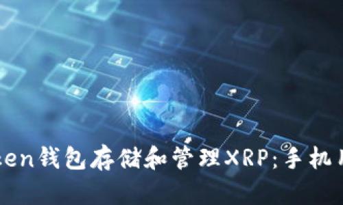 如何使用imToken钱包存储和管理XRP：手机用户的全面指南