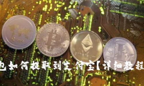 BitKeep钱包如何提取到支付宝？详细教程与实用技巧