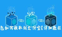 BitKeep钱包如何提取到支付宝？详细教程与实用技