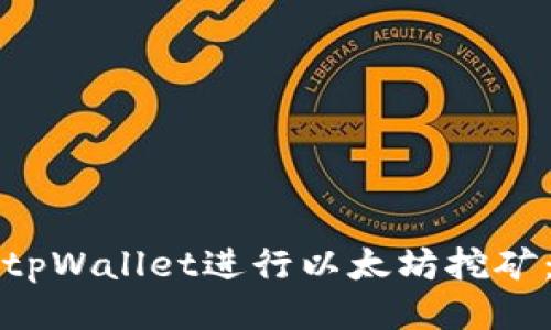 如何使用tpWallet进行以太坊挖矿：全面指南