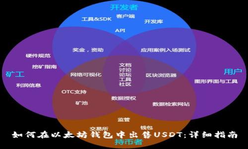 如何在以太坊钱包中出售USDT：详细指南