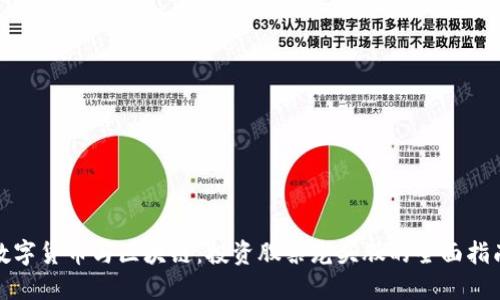 数字货币与区块链：投资股票龙头股的全面指南