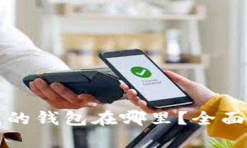 最新App下载：我的钱包在哪里？全面解析与使用指南