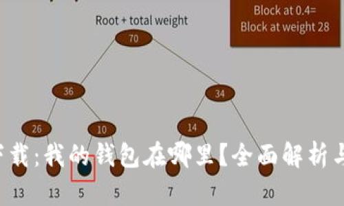 最新App下载：我的钱包在哪里？全面解析与使用指南