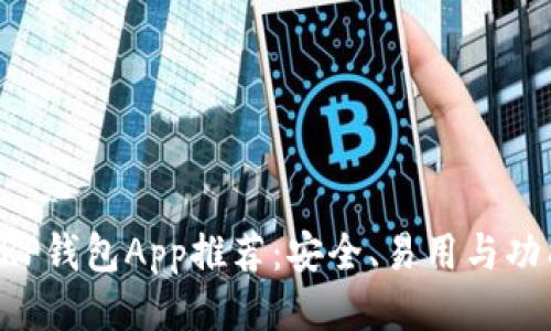 最佳XRP钱包App推荐：安全、易用与功能全面