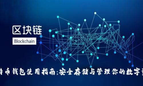 比特币钱包使用指南：安全存储与管理你的数字资产