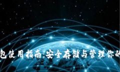 比特币钱包使用指南：安全存储与管理你的数字