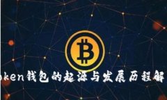 Token钱包的起源与发展历程解析