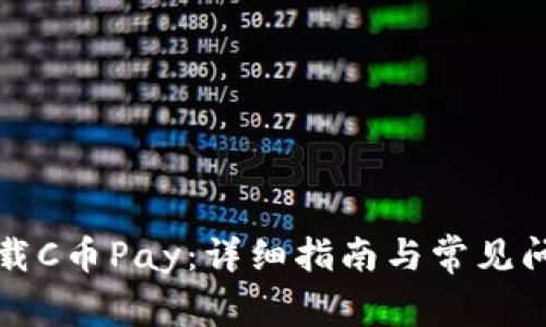 如何下载C币Pay：详细指南与常见问题解答