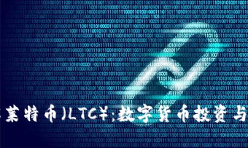 深入了解莱特币（LTC）：数字货币投资与交易指南