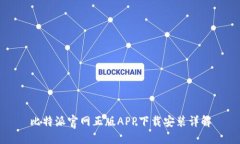 比特派官网正版APP下载安装详解