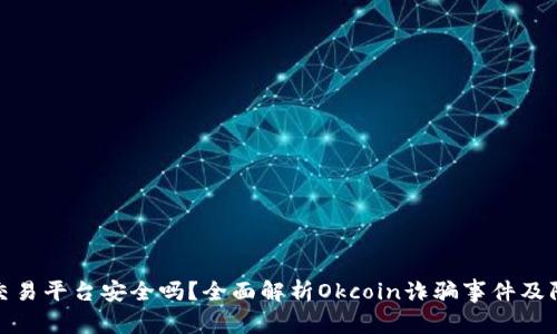 Okcoin交易平台安全吗？全面解析Okcoin诈骗事件及防范策略