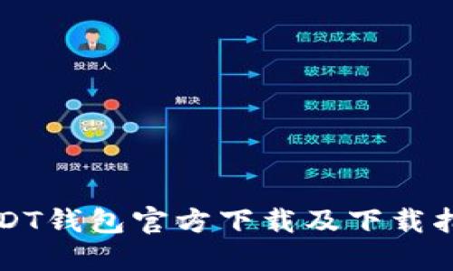 USDT钱包官方下载及下载指南