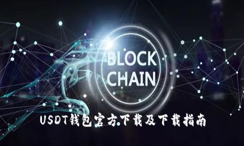 USDT钱包官方下载及下载指南