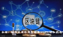 标题: 如何使用冷钱包接收USDT：详细指南