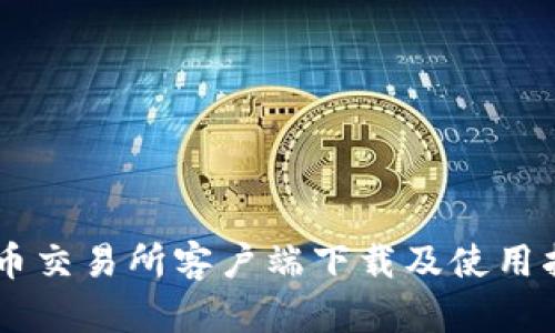 币币交易所客户端下载及使用指南