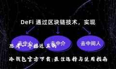 思考一个接近且的冷钱包官方下载：最佳选择与