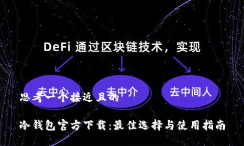 思考一个接近且的

冷钱包官方下载：最佳选择与使用指南