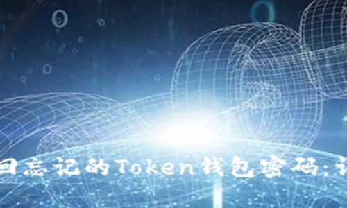 如何找回忘记的Token钱包密码：详细指南