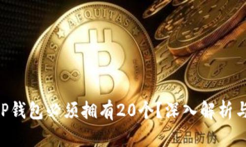 为什么XRP钱包必须拥有20个？深入解析与用户准备