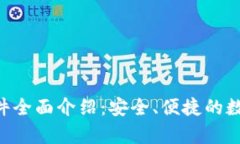 BitKeep钱包软件全面介绍：安全、便捷的数字资产