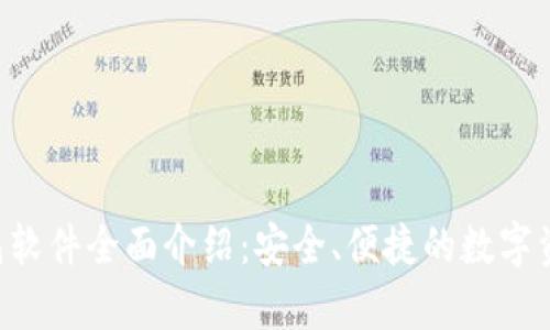 BitKeep钱包软件全面介绍：安全、便捷的数字资产管理工具