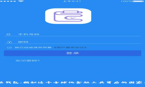 比特派钱包：揭秘这个全球化金融工具背后的国家与特色