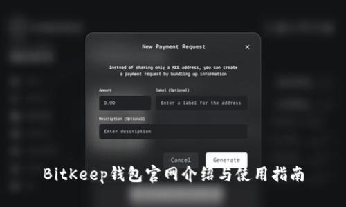 BitKeep钱包官网介绍与使用指南