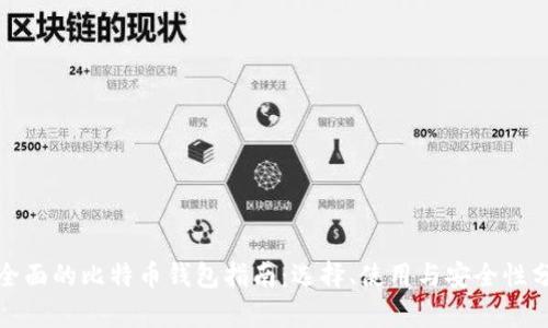 最全面的比特币钱包指南：选择、使用与安全性分析