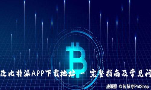 如何更改比特派APP下载地址 - 完整指南及常见问题解答