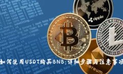 如何使用USDT购买BNB：详细步骤与注意事项