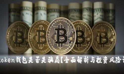 v-token钱包是否是骗局？全面解析与投资风险评估