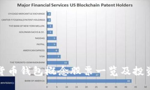 标题

数字货币钱包概念股票一览及投资分析