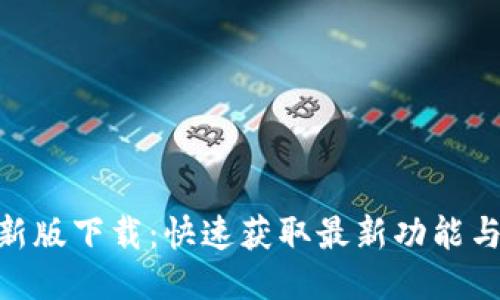 Tokenim新版下载：快速获取最新功能与使用指南