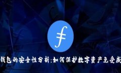 冷钱包的安全性分析：如何保护数字资产免受威