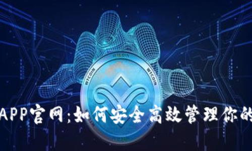 狐狸钱包APP官网：如何安全高效管理你的数字资产