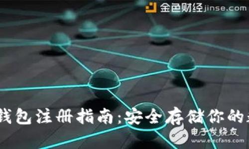 USDT冷钱包注册指南：安全存储你的数字资产