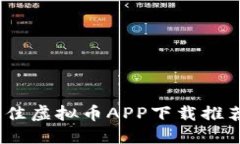 标题: 2023年最佳虚拟币APP下载推荐（苹果用户必