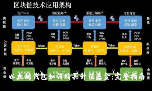 以太坊钱包如何购买升值基金：完整指南