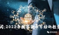 币圈最新新闻：2023年数字货币市场的投资机遇与