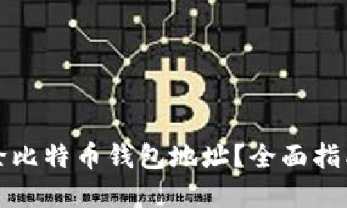 如何安全清除比特币钱包地址？全面指南与实用技巧