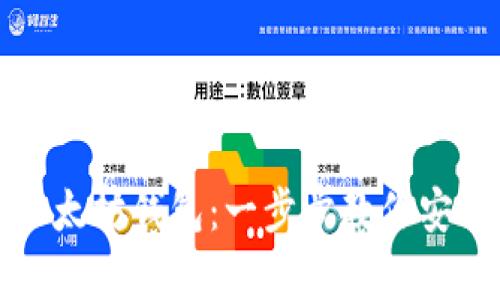 如何提币存进以太坊钱包：一步步教你安全存储数字资产