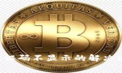 Bitkeep注册验证码不显示的解决方案及常见问题