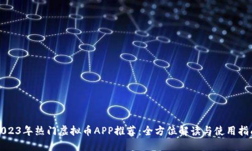 2023年热门虚拟币APP推荐：全方位解读与使用指南