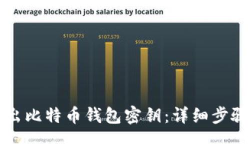 怎样安全导出比特币钱包密钥：详细步骤与注意事项