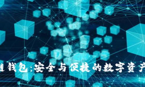 BitKeep区块链钱包：安全与便捷的数字资产管理解决方案