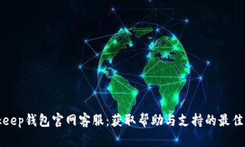 Bitkeep钱包官网客服：获取帮助与支持的最佳途径