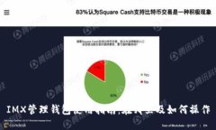 IMX管理钱包使用指南：在哪里及如何操作