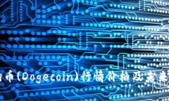 当前狗狗币(Dogecoin)行情价格及未来走势分析