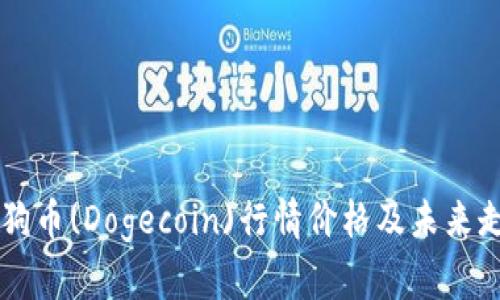 当前狗狗币(Dogecoin)行情价格及未来走势分析